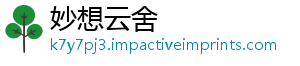 妙想云舍